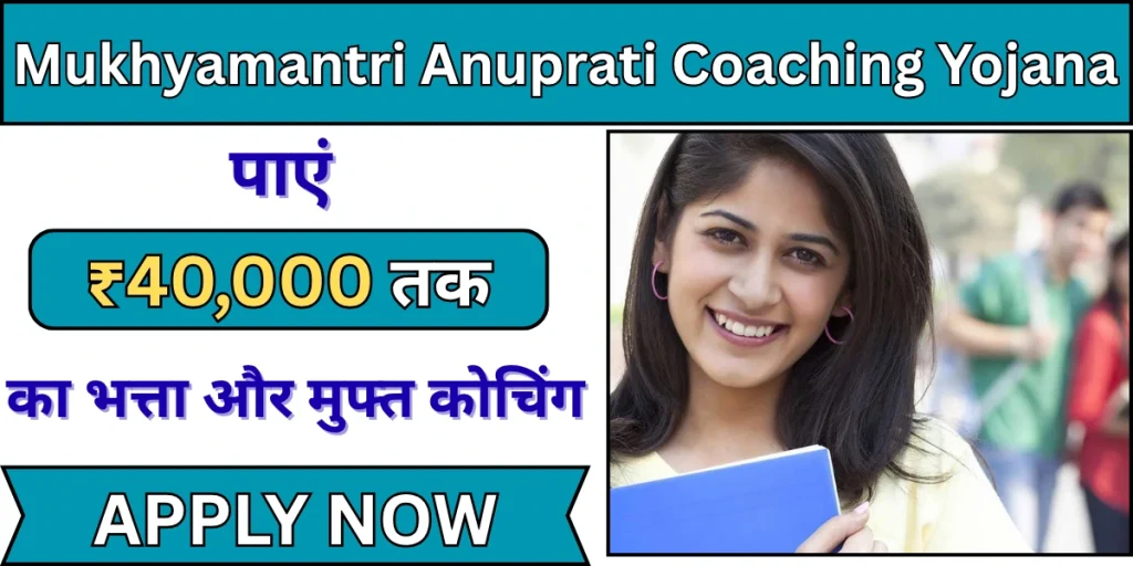 CM Anuprati Coaching Yojana