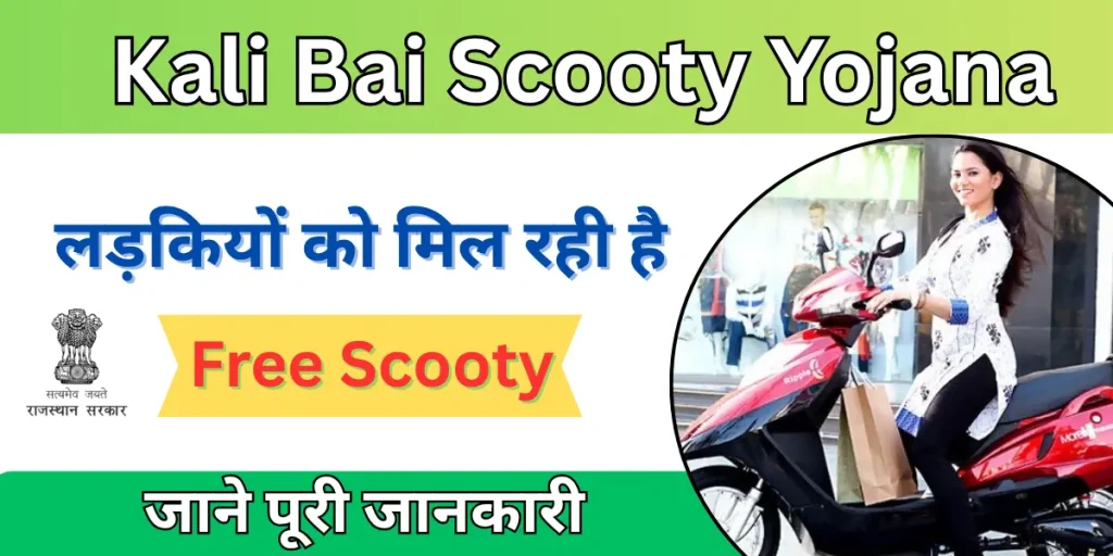 Kali Bai Scooty Yojana