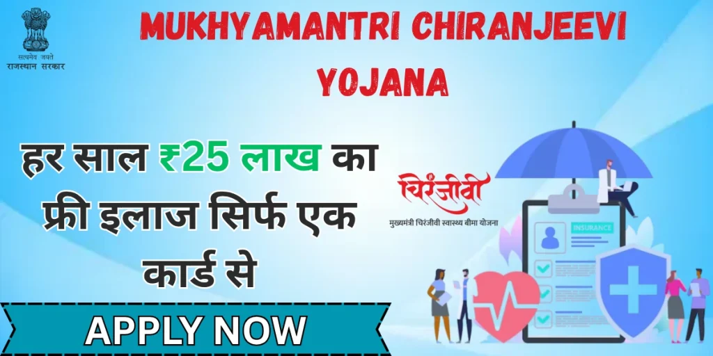 Mukhyamantri Chiranjeevi Yojana