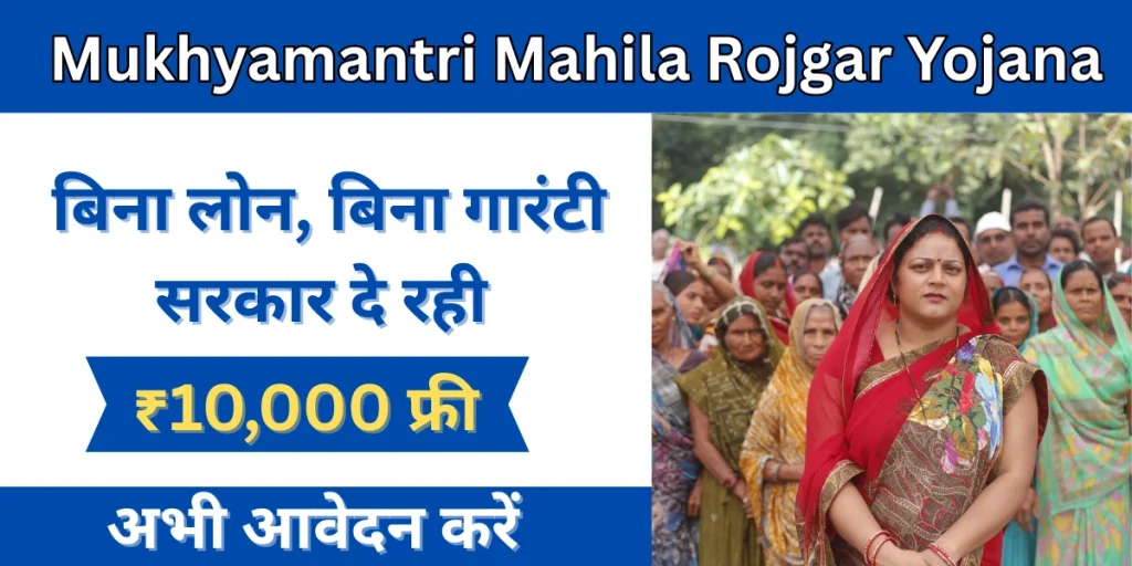Mukhyamantri Mahila Rojgar Yojana
