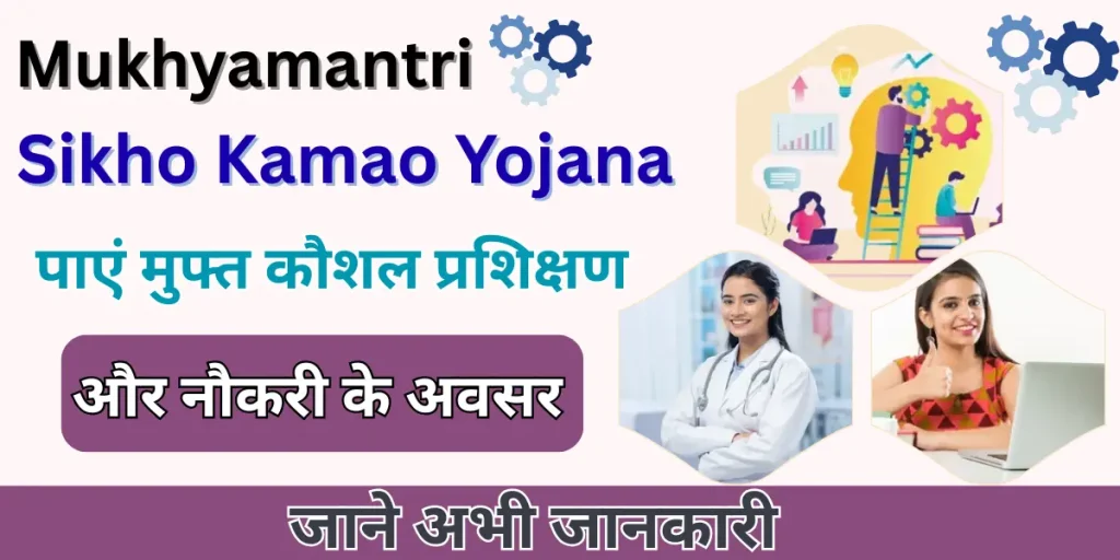 Mukhyamantri Sikho Kamao Yojana