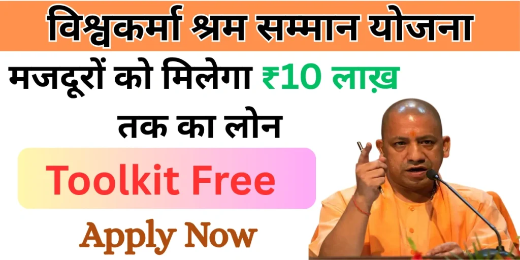 Vishwakarma Shram Samman Yojana