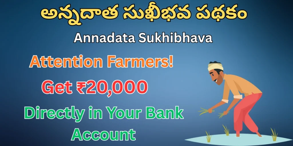 అన్నదాత సుఖీభవ పథకం Annadata Sukhibhava