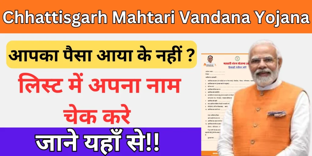 Chhattisgarh Mahtari Vandana Yojana
